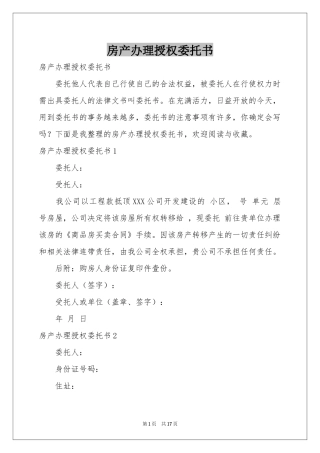 房产办理授权委托书