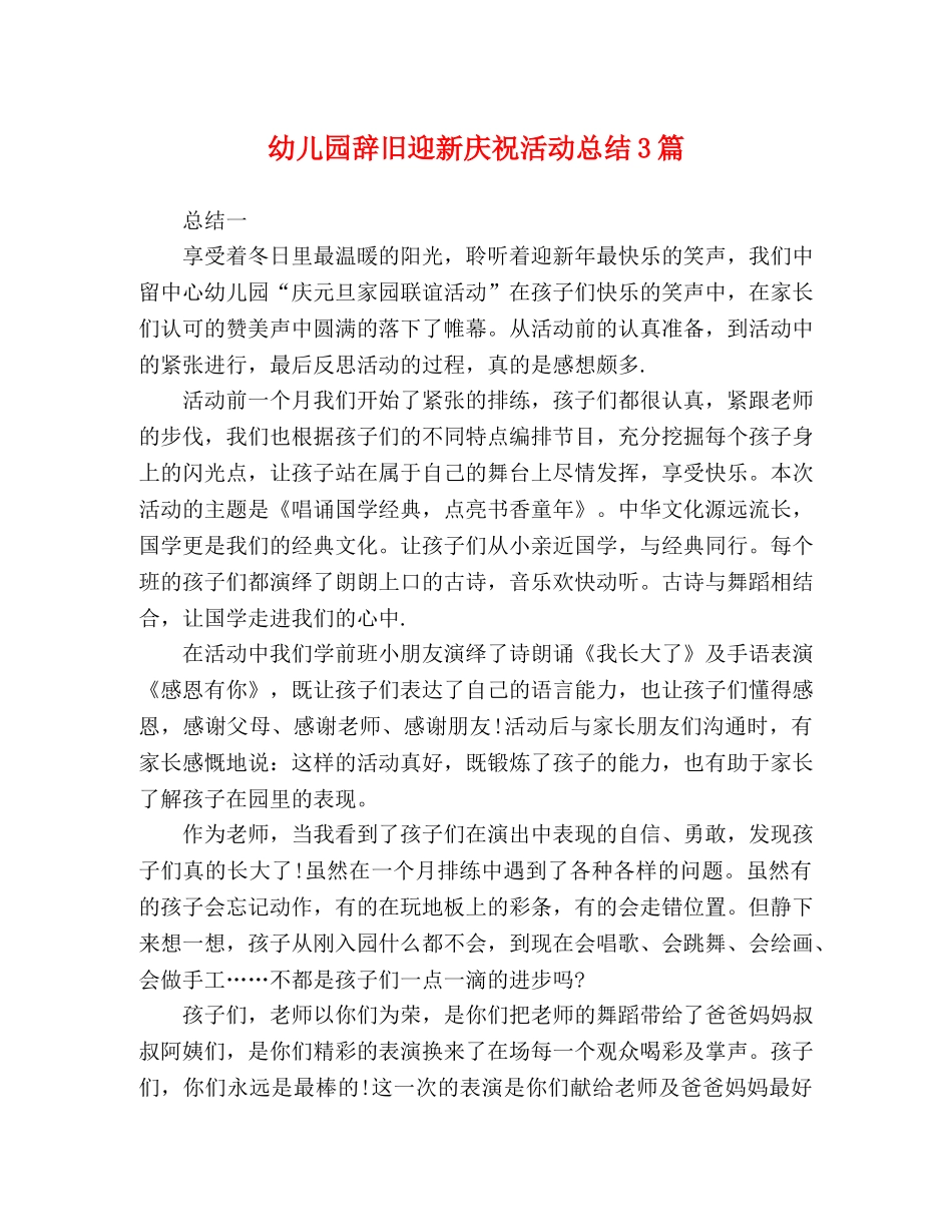 幼儿园辞旧迎新庆祝活动总结3篇 _第1页