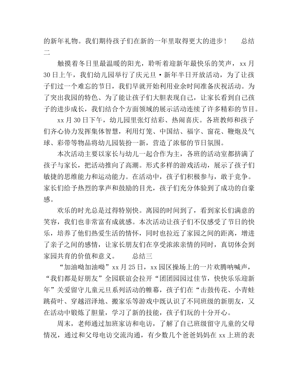 幼儿园辞旧迎新庆祝活动总结3篇 _第2页