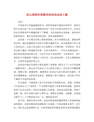 幼儿园辞旧迎新庆祝活动总结3篇 