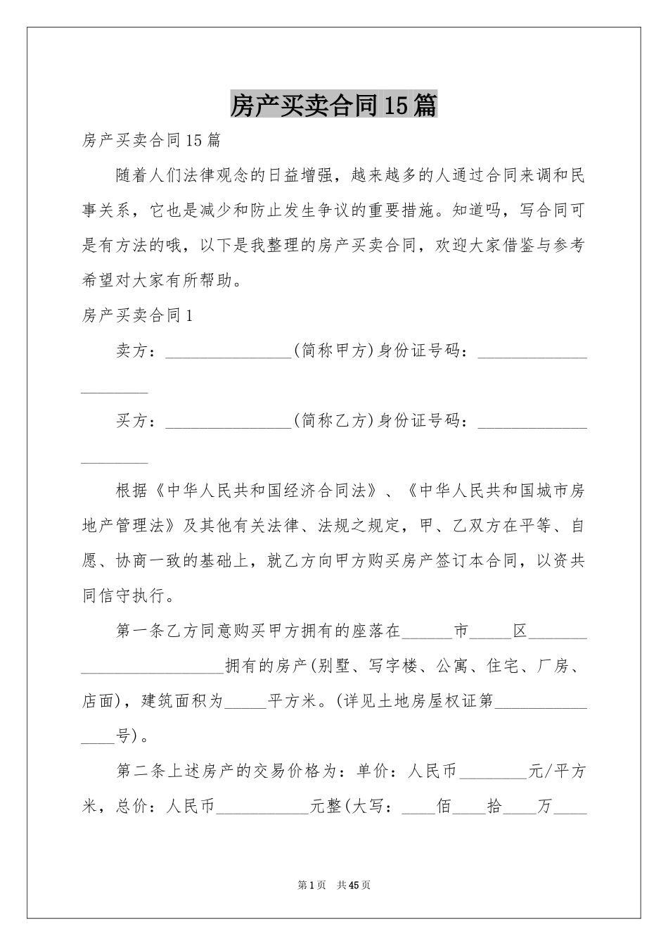 房产买卖合同15篇_第1页