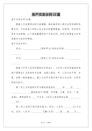 房产买卖合同15篇