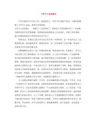 大学个人总结格式