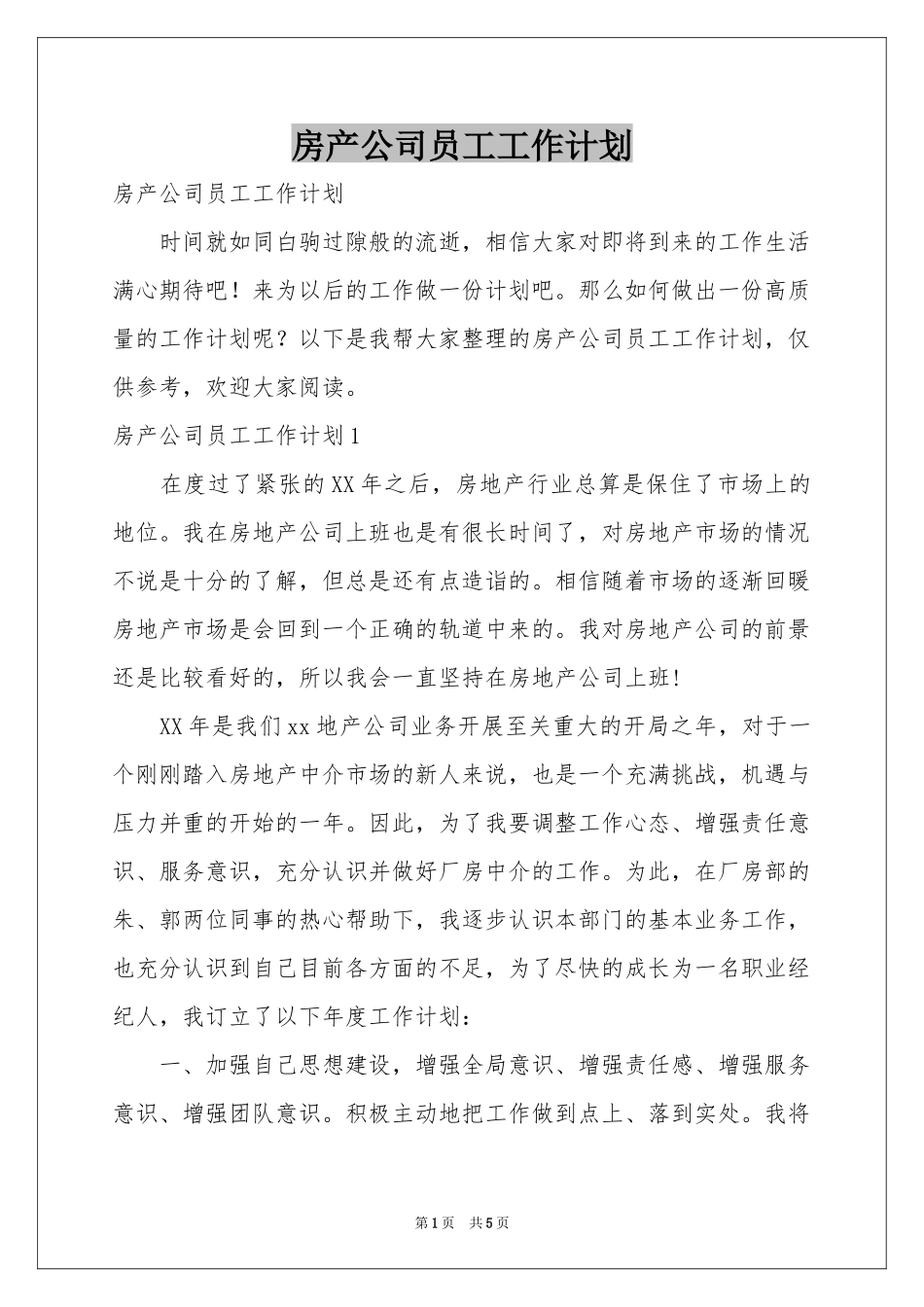 房产公司员工工作参考计划_第1页