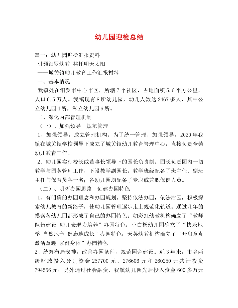 幼儿园迎检总结 _第1页