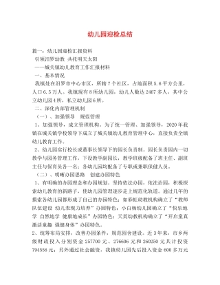 幼儿园迎检总结 