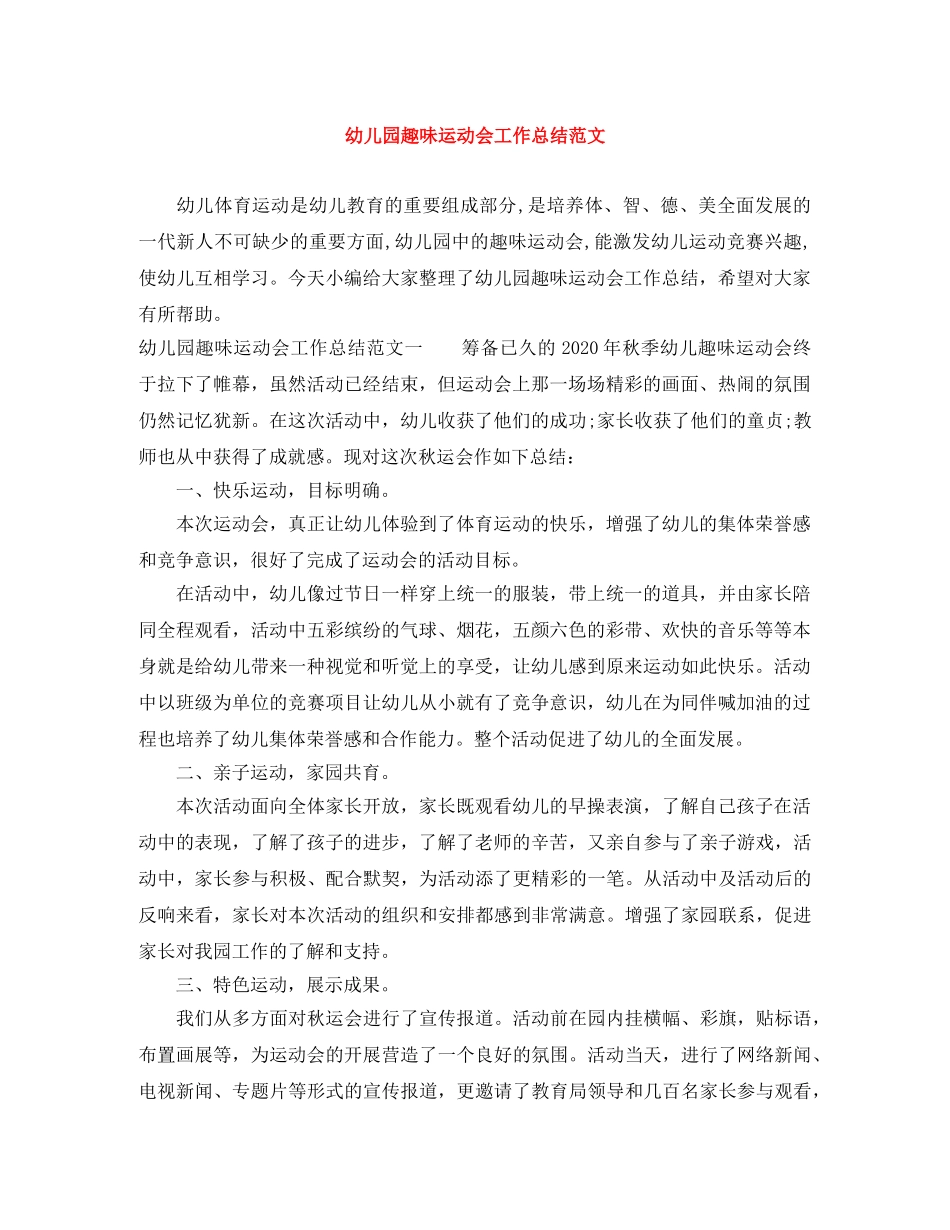 幼儿园趣味运动会工作总结范文 _第1页