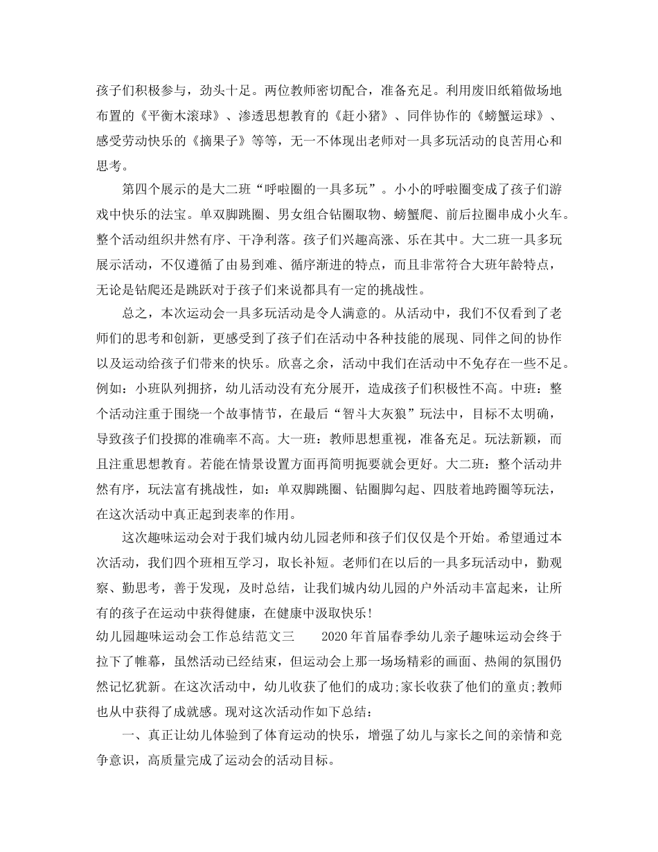 幼儿园趣味运动会工作总结范文 _第3页