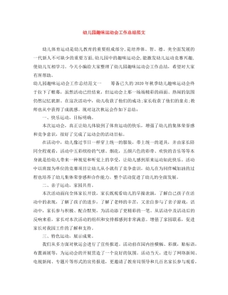 幼儿园趣味运动会工作总结范文 