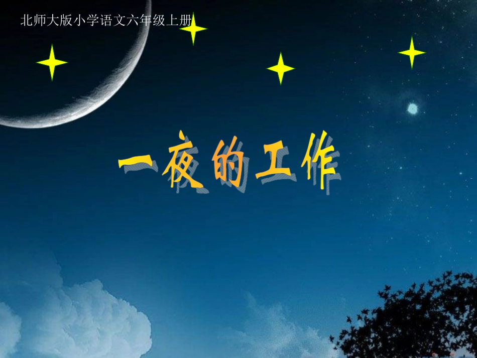 一夜的工作 (3)_第1页