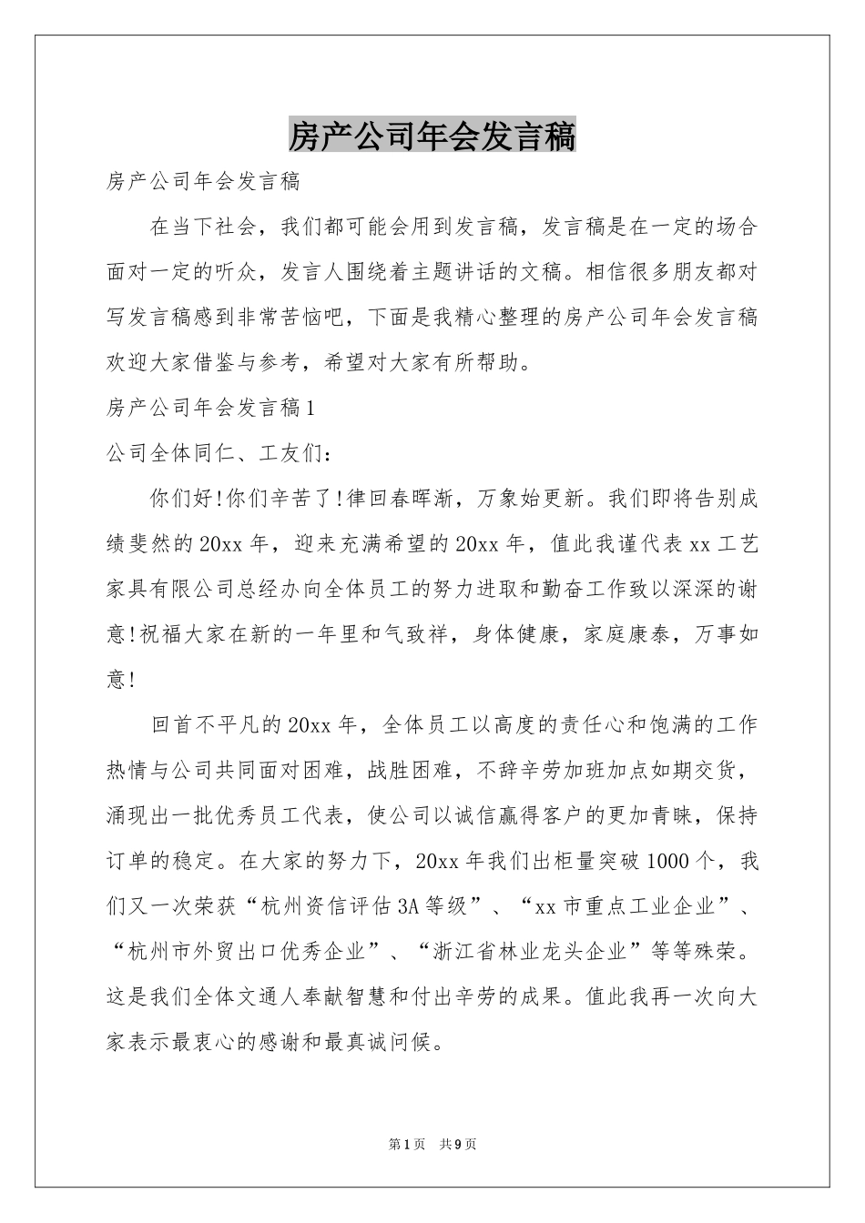 房产公司年会发言稿_第1页