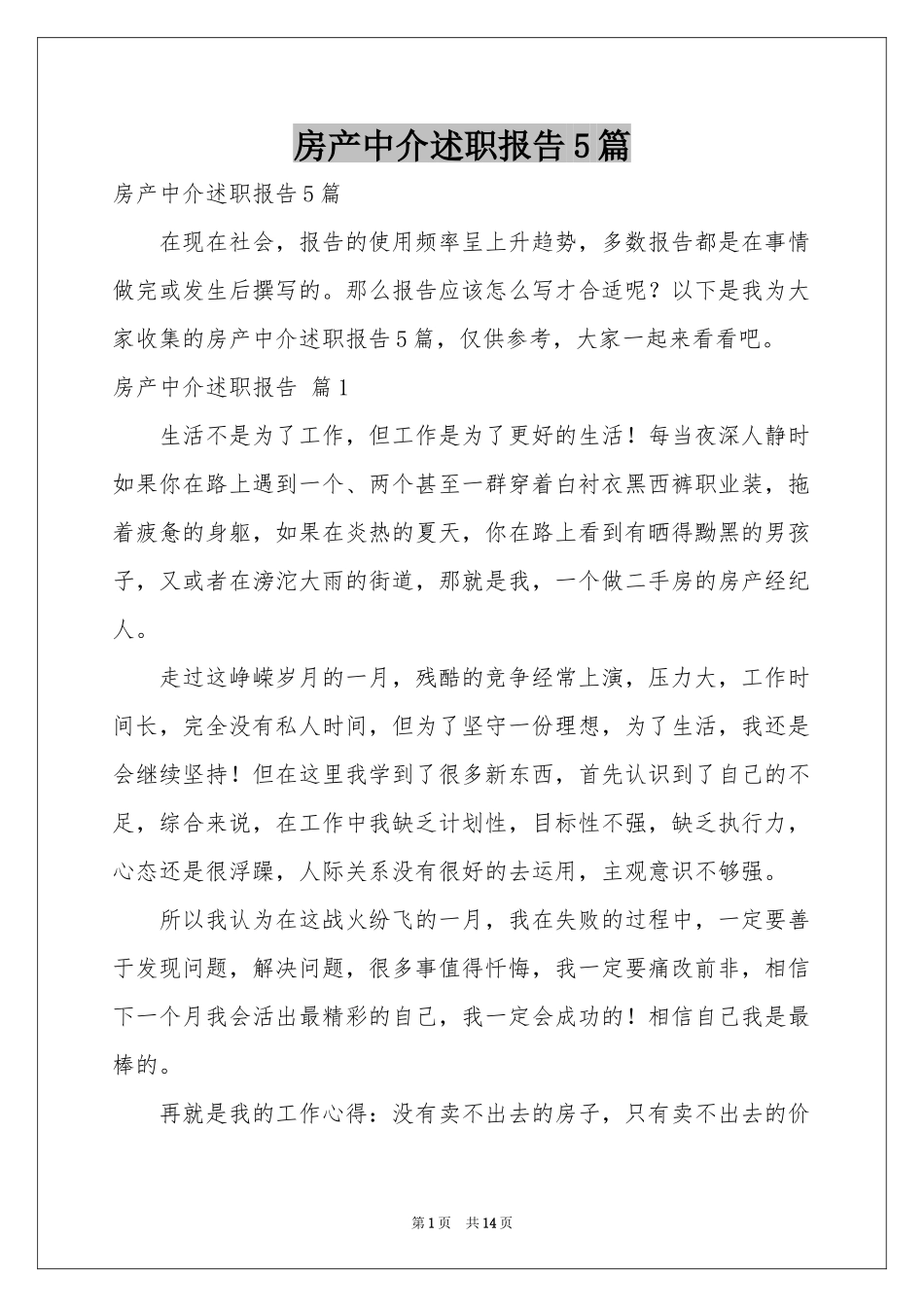 房产中介述职报告5篇_第1页
