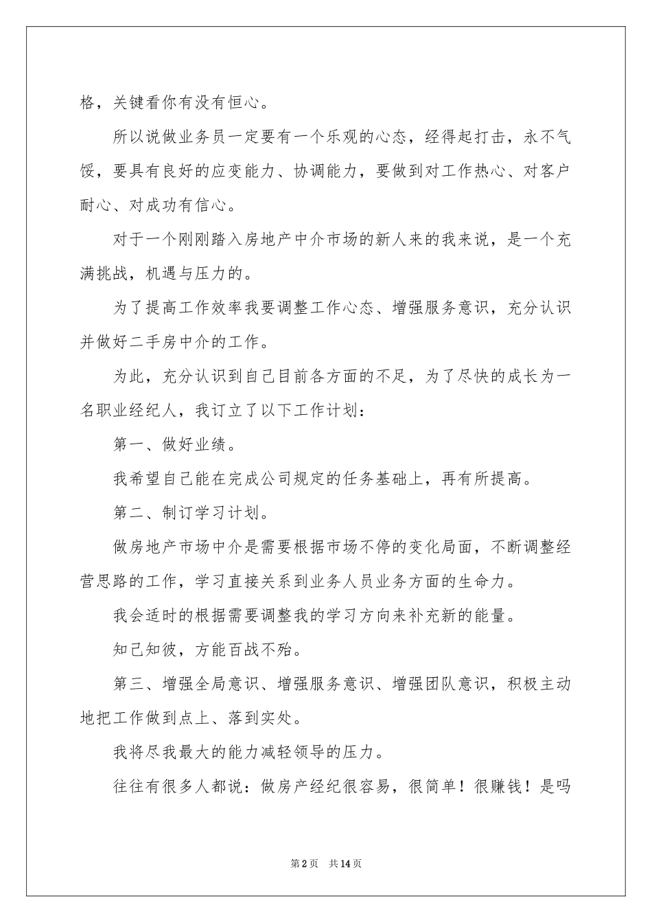 房产中介述职报告5篇_第2页