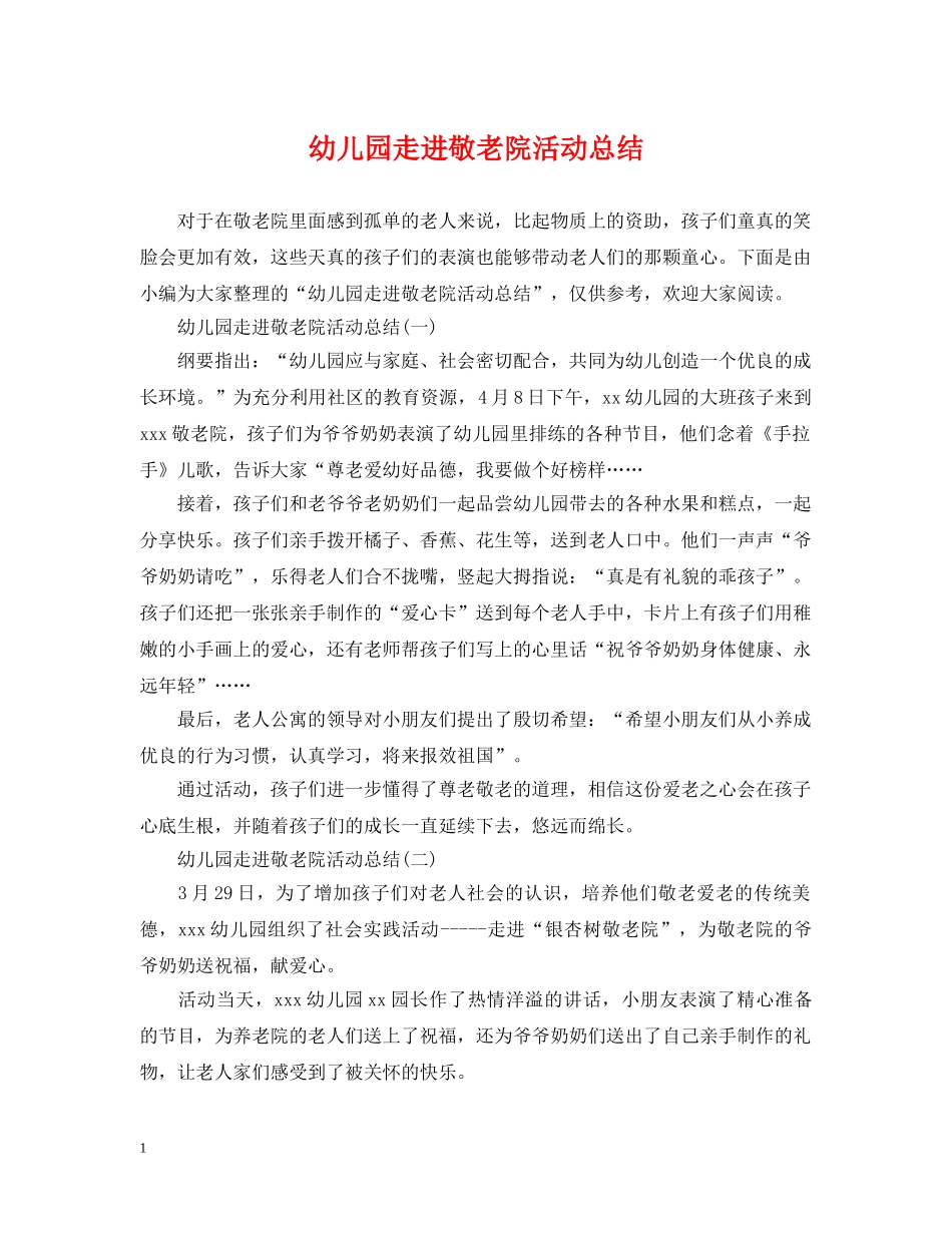 幼儿园走进敬老院活动总结 _第1页