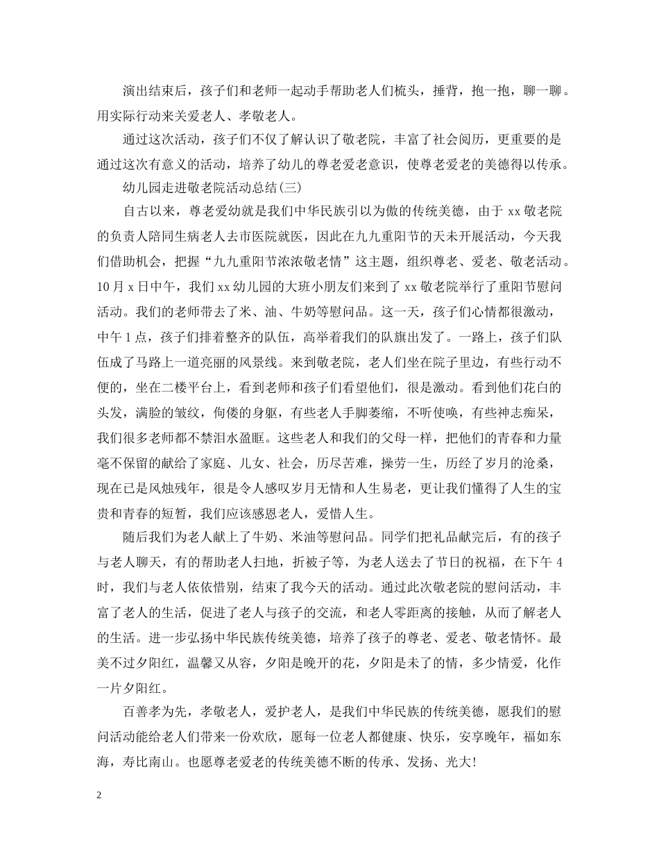 幼儿园走进敬老院活动总结 _第2页