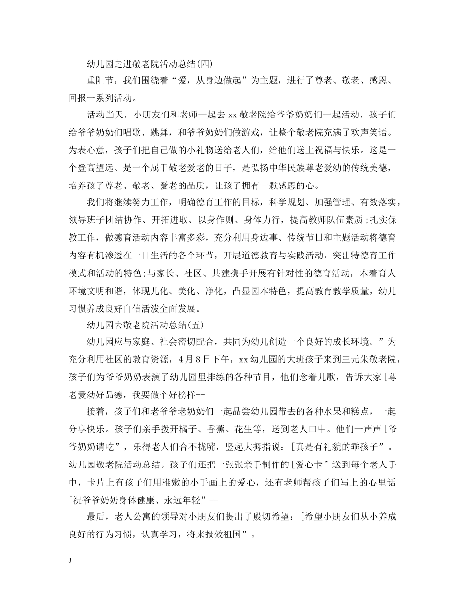 幼儿园走进敬老院活动总结 _第3页