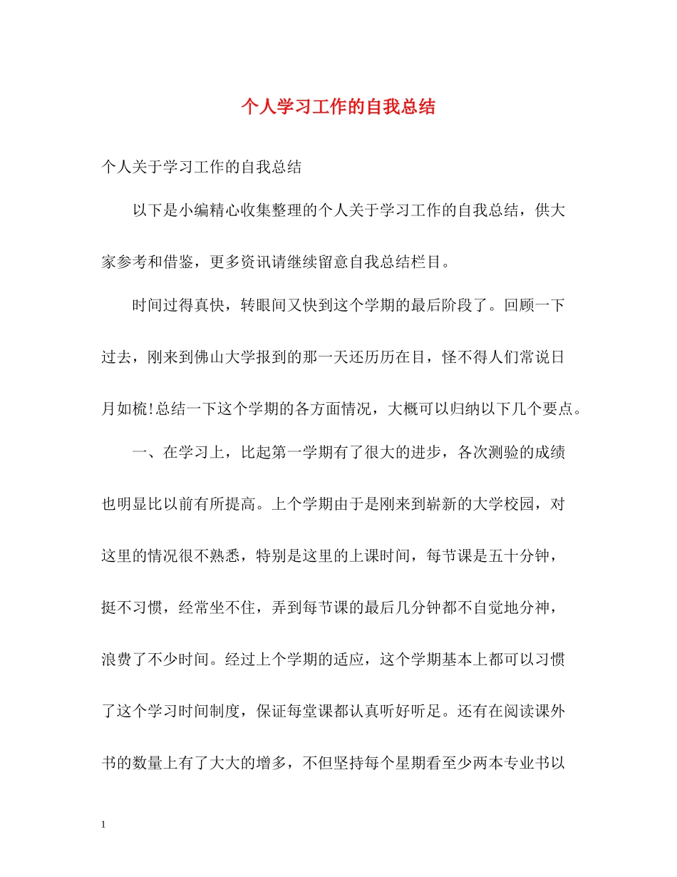 个人学习工作的自我总结_第1页