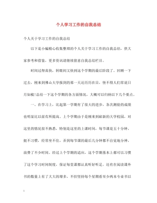 个人学习工作的自我总结