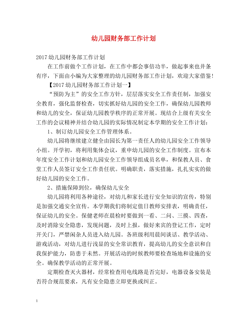 幼儿园财务部工作计划 _第1页