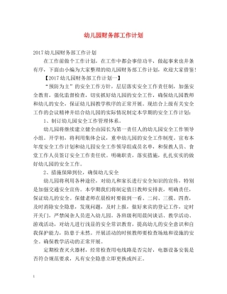 幼儿园财务部工作计划 