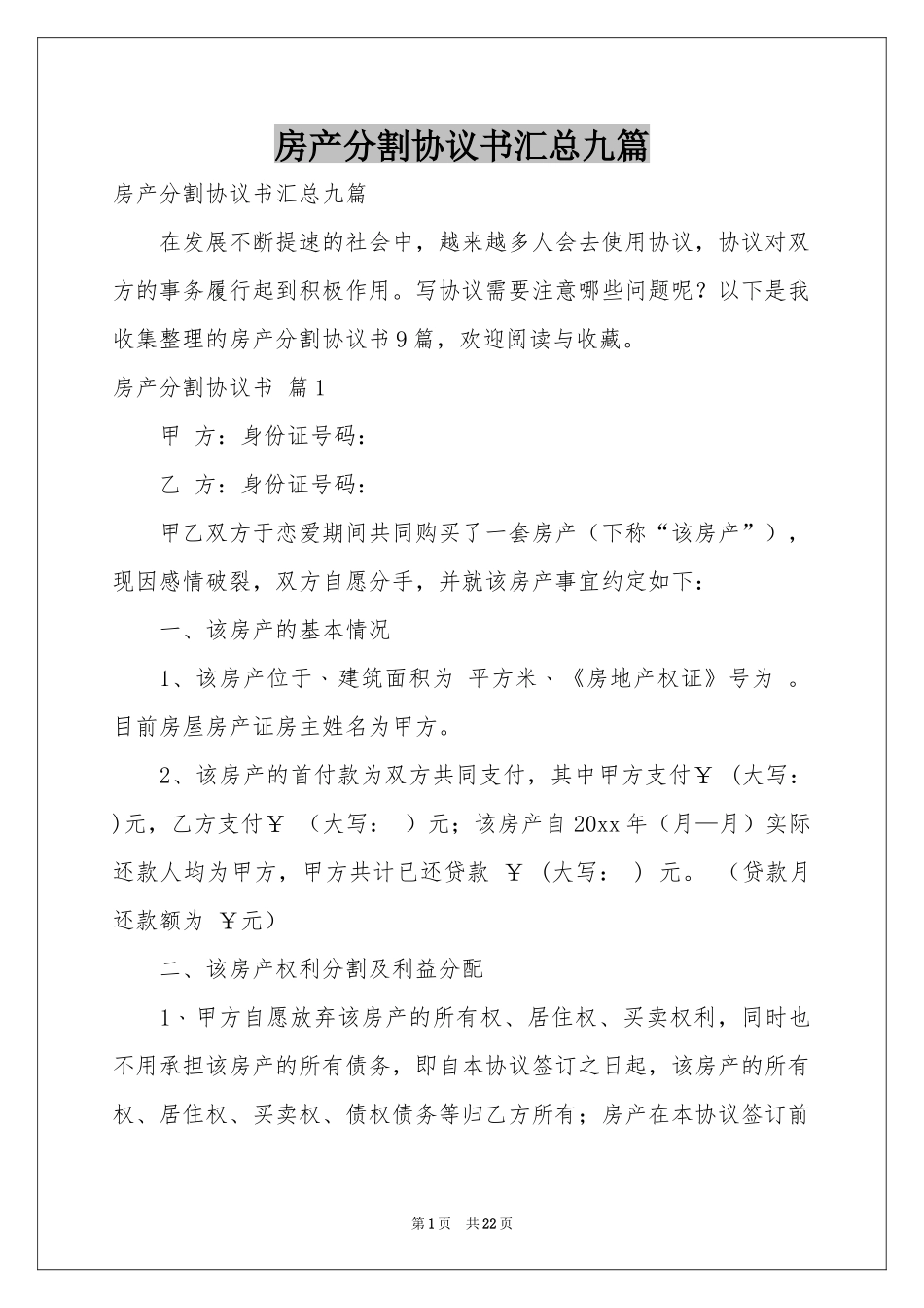 房产分割协议书汇总九篇_第1页