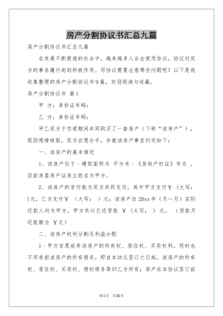 房产分割协议书汇总九篇