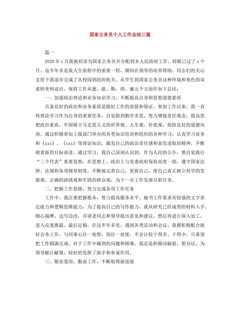 国家公务员个人工作总结三篇_第1页