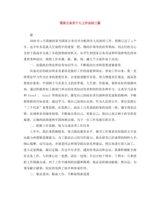 国家公务员个人工作总结三篇