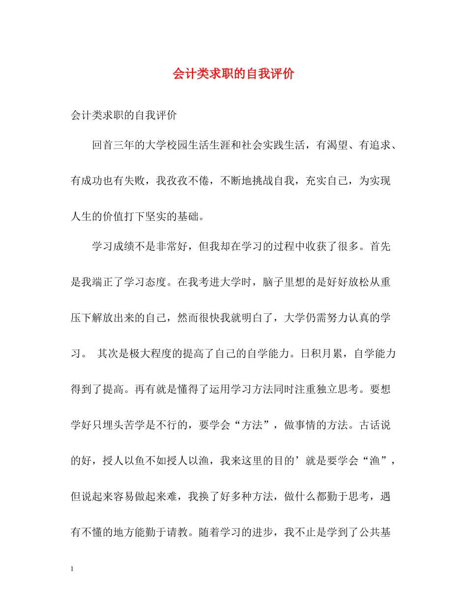 会计类求职的自我评价_第1页
