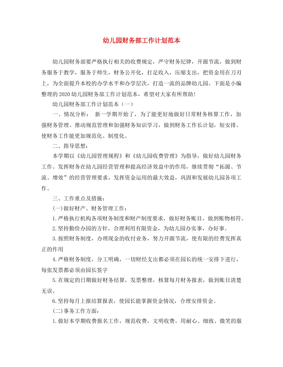 幼儿园财务部工作计划范本 _第1页
