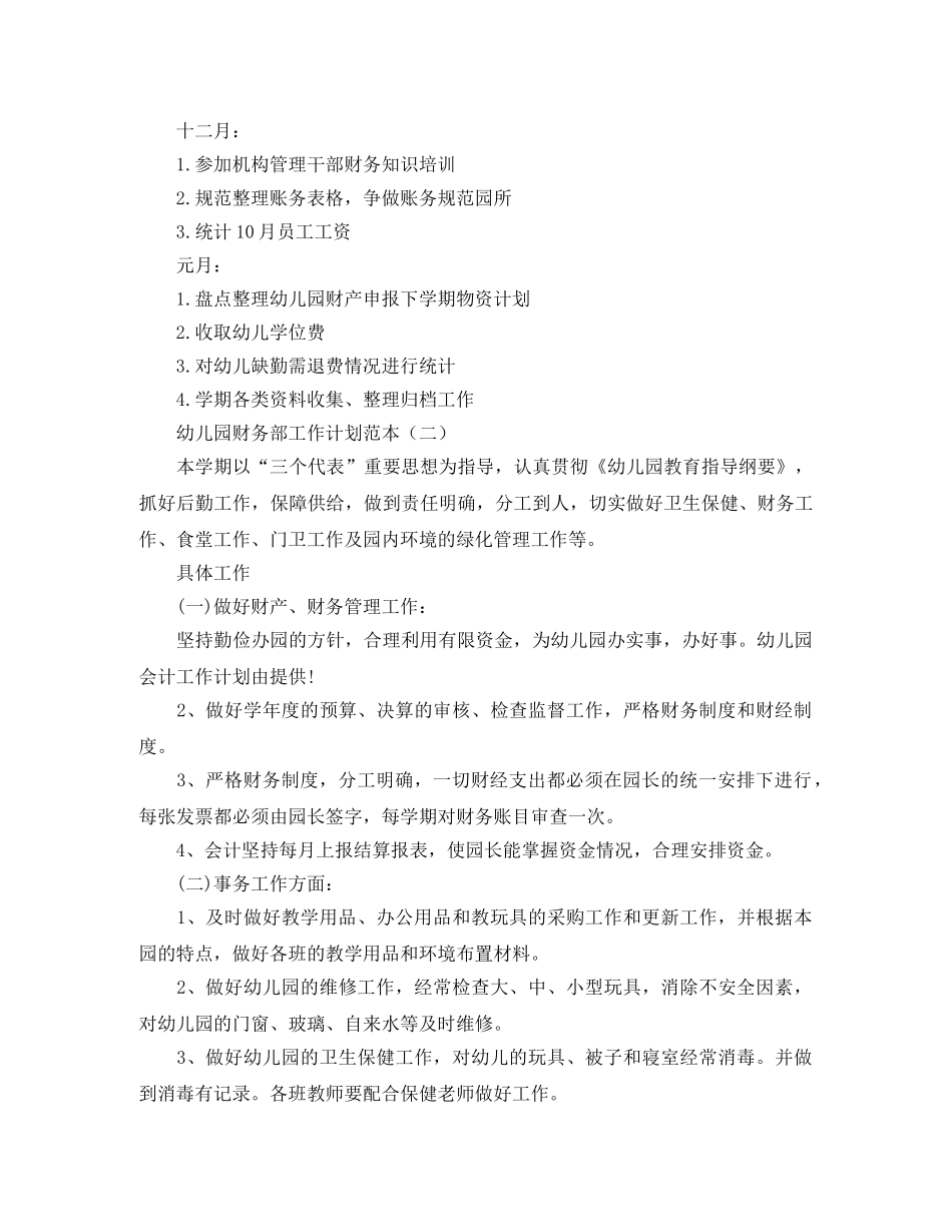 幼儿园财务部工作计划范本 _第3页