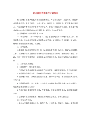 幼儿园财务部工作计划范本 