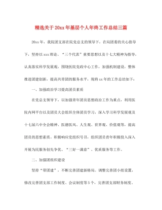 精选关于基层个人年终工作总结三篇