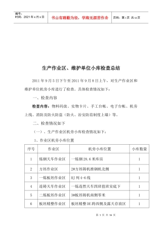 生产作业区与维护单位小库检查总结