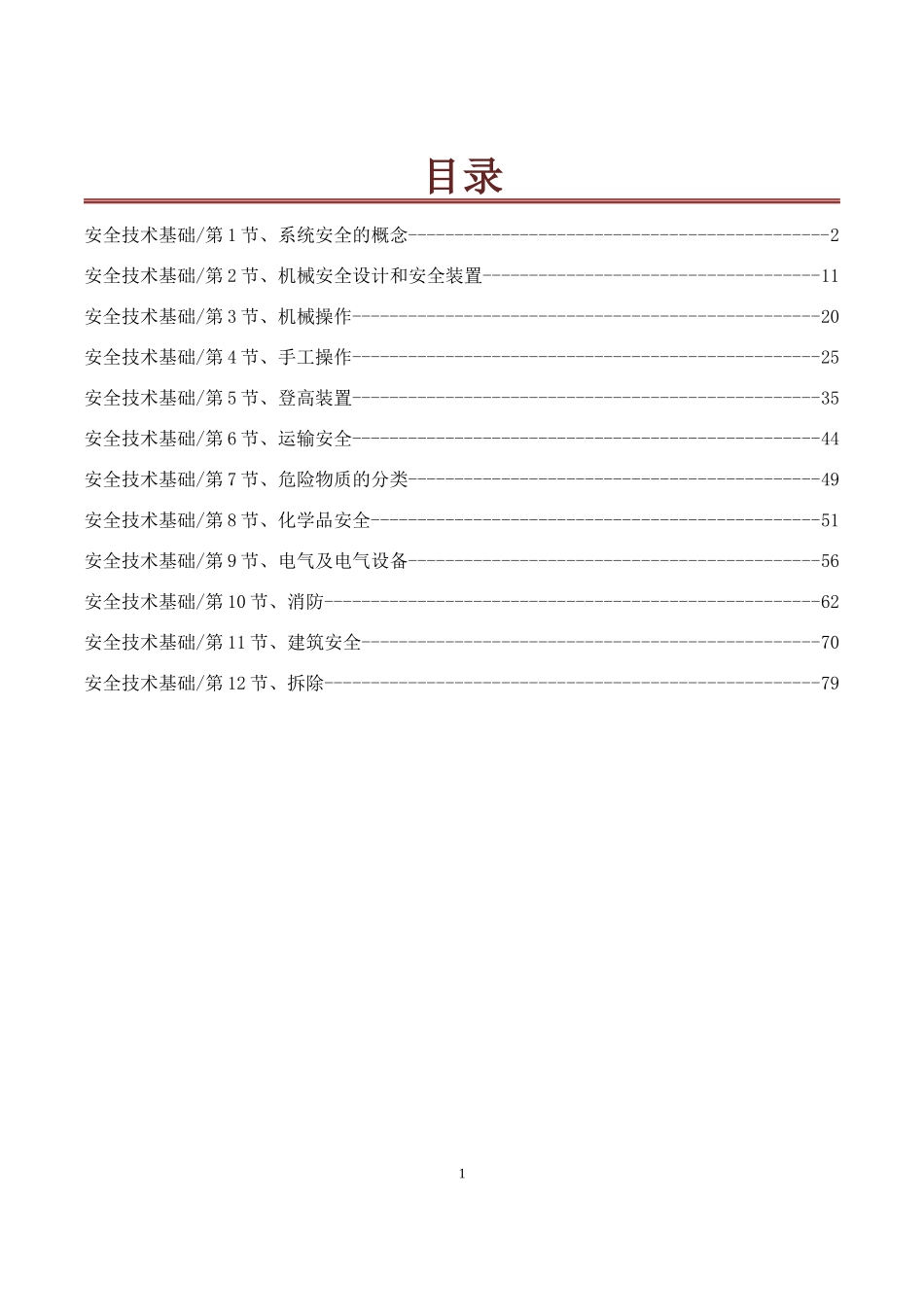 安全生产技术培训教材_第1页