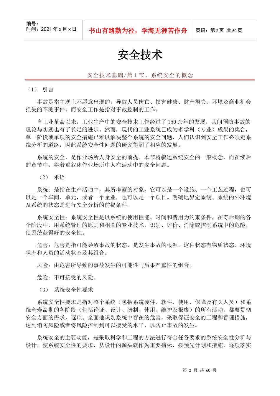 安全生产技术培训教材_第2页