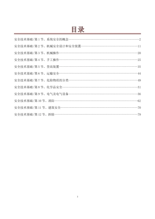 安全生产技术培训教材