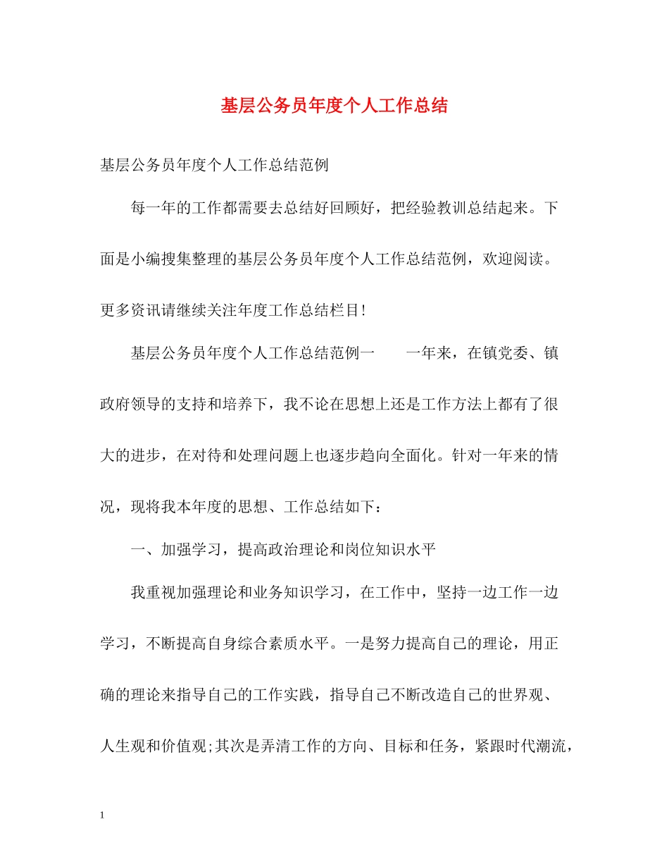 基层公务员年度个人工作总结_第1页