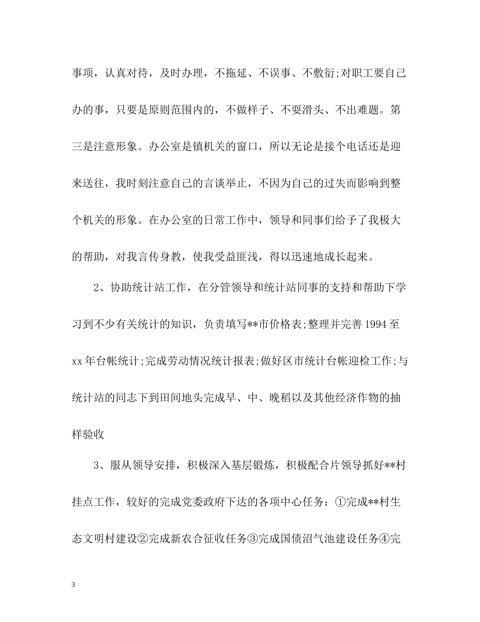 基层公务员年度个人工作总结_第3页