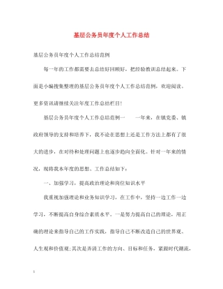 基层公务员年度个人工作总结