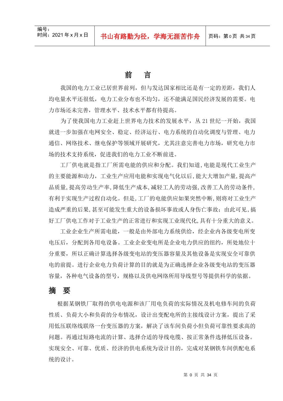 毕业设计某钢铁厂车间供配电系统设计_第1页