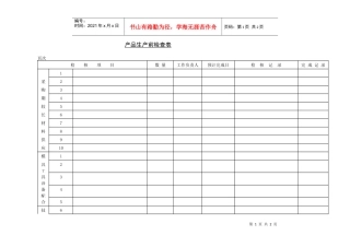 产品生产前检查表