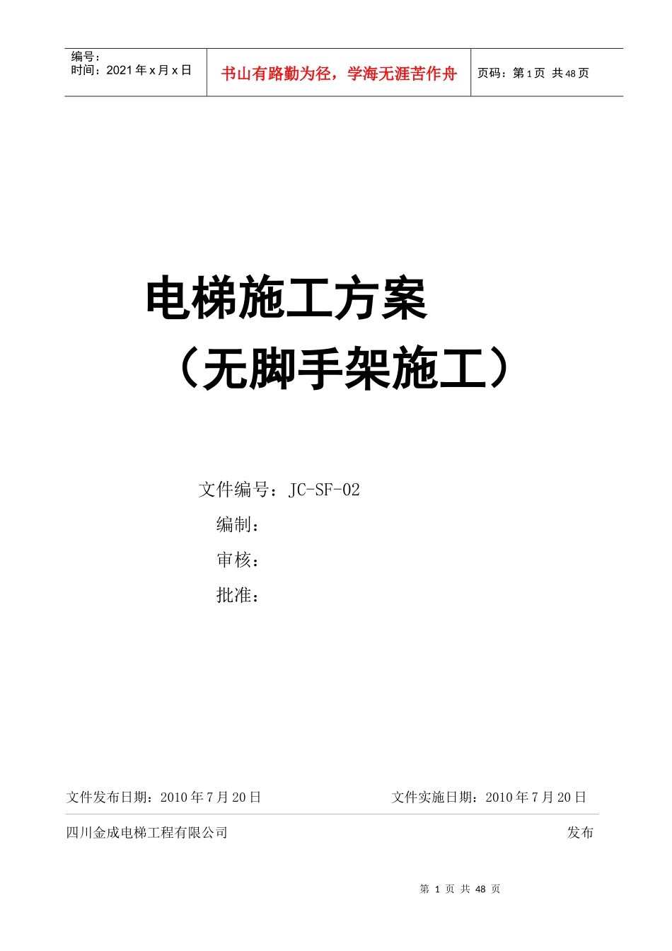 2-电梯无脚手架安装工艺_第1页