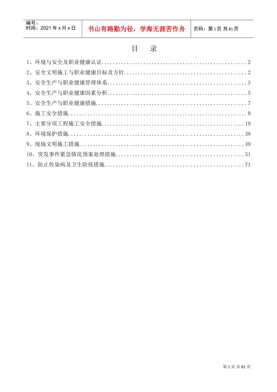 3、安全和绿色施工保障措施(DOC82页)_第1页