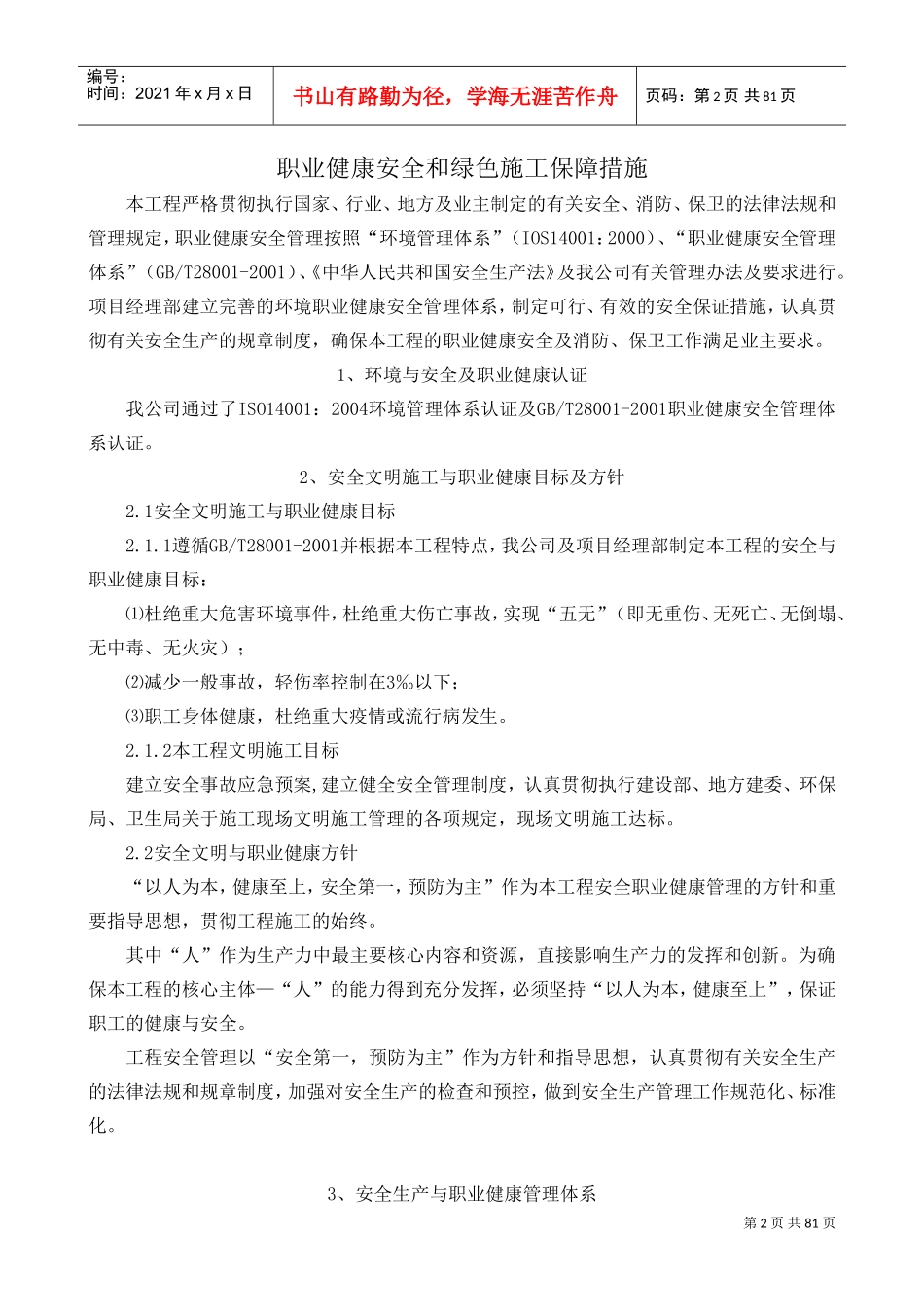 3、安全和绿色施工保障措施(DOC82页)_第2页