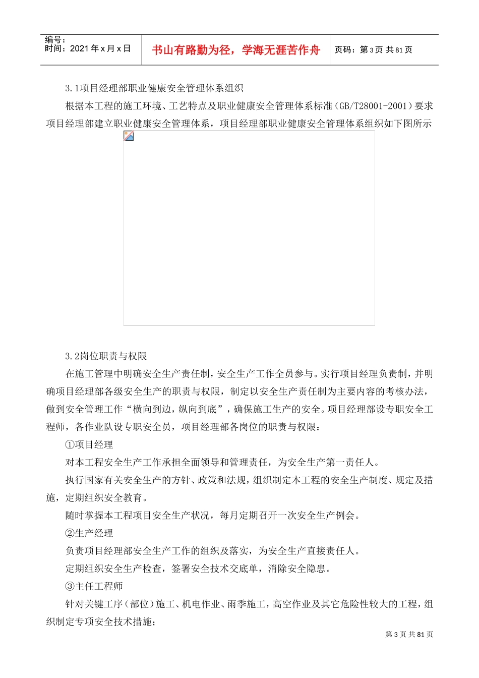 3、安全和绿色施工保障措施(DOC82页)_第3页