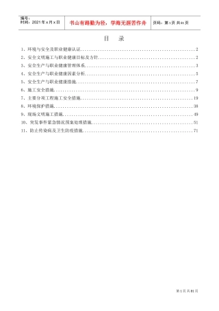 3、安全和绿色施工保障措施(DOC82页)