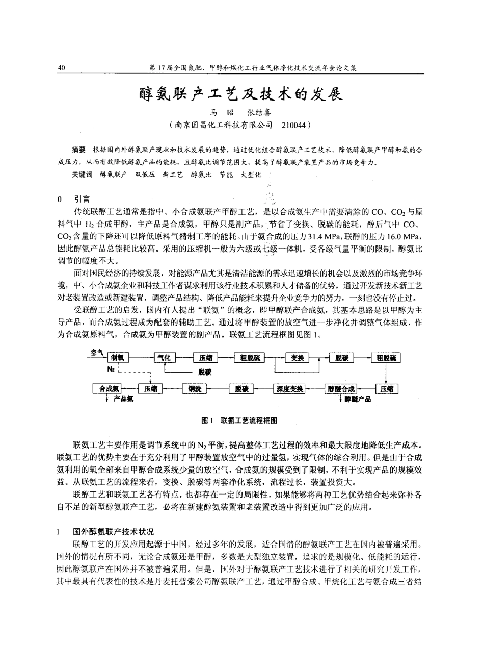 醇氨联产工艺及技术的发展_第1页