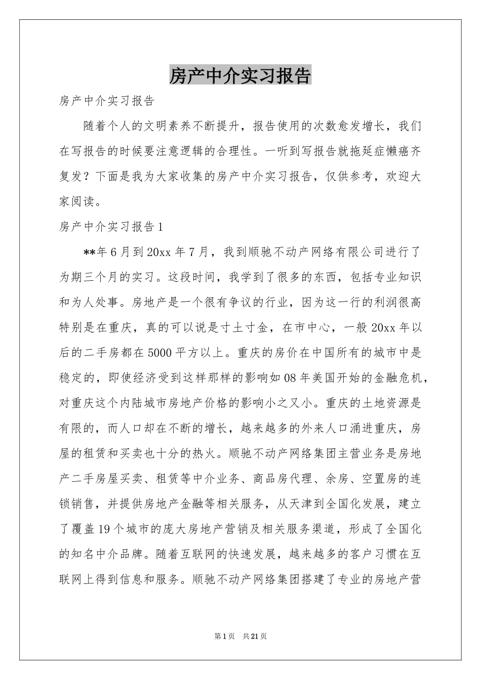 房产中介实习报告_第1页