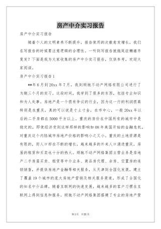 房产中介实习报告